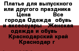 Платье для выпускного или другого праздника  › Цена ­ 8 500 - Все города Одежда, обувь и аксессуары » Женская одежда и обувь   . Краснодарский край,Краснодар г.